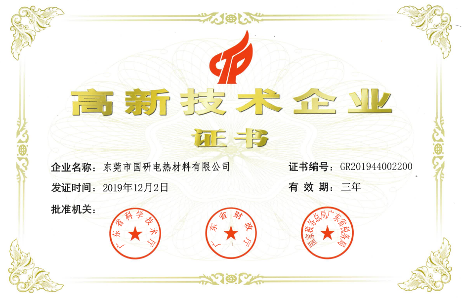高新技术企业证书