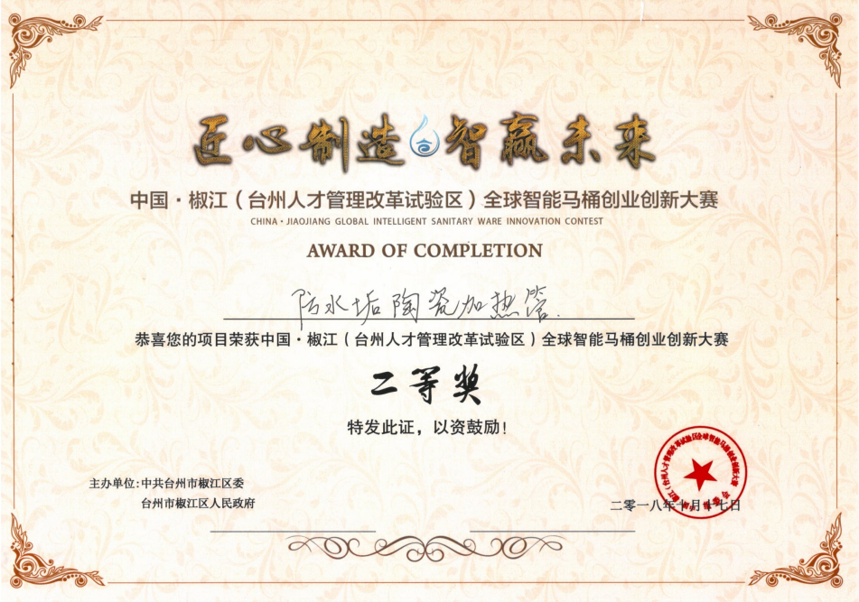 全球智能马桶创业创新大赛二等奖